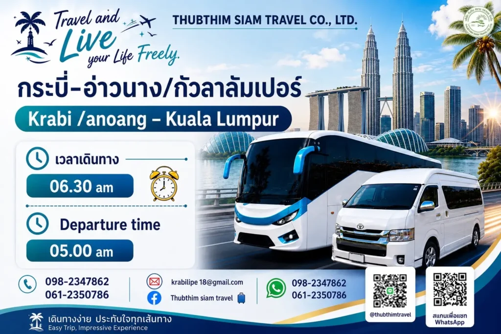 กระบี่ / อ่าวนาง ไปกัวลาลัมเปอร์ (Krabi / Ao Nang to Kuala Lumpur TBS) 1 กระบี่ ไป Kuala Lumpur