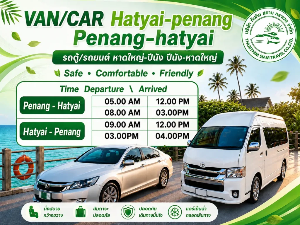 ปีนังไปหาดใหญ่ (Penang to Hat Yai) 1 หาดใหญ่ ไป ปีนัง